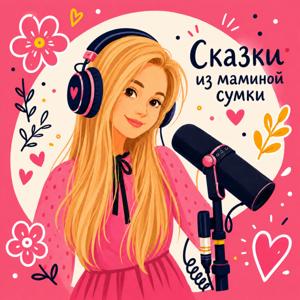 Сказки из маминой сумки