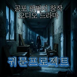 귀문프로젝트