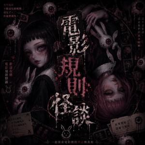 世新廣播電臺/電影：規則怪談