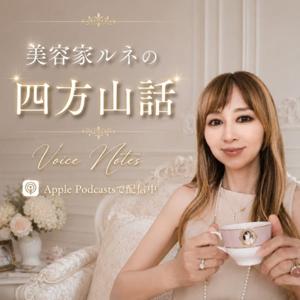 美容家ルネの四方山話 〠