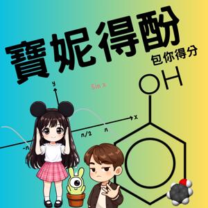 寶妮得酚