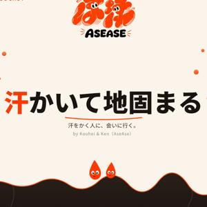 汗かいて地固まる