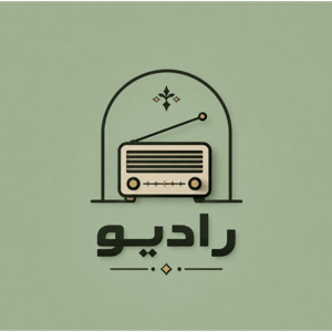 رادیو