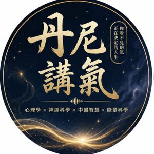 丹尼講氣｜心理學 × 能量 × 人生成長