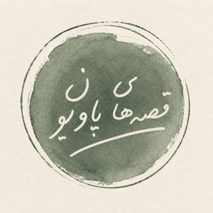 Pavilion tales | قصه‌های پاویون