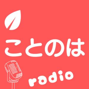 ことのはラジオ