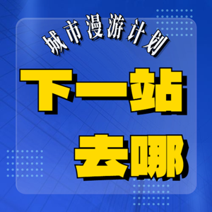 下一站去哪儿 | 播客