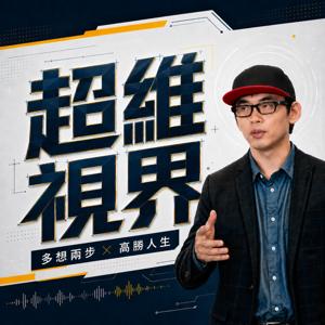 超維視界