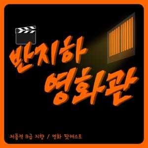 반지하 영화관