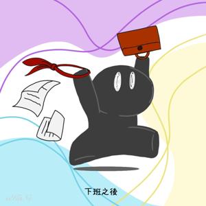 下班之後｜After Hours