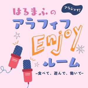 はるまふのアラフィフenjoyルーム