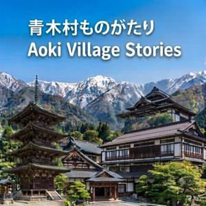 青木村ものがたり (日本語)