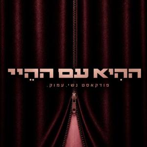 ההיא עם ההיי