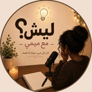 ليش؟ مع ميمي.