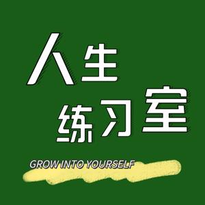 人生练习室