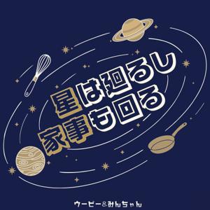 星は廻るし家事も回る