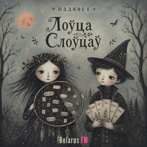 Лоўца Слоўцаў