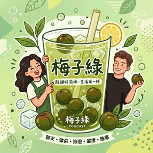 梅子綠-Plum Green Tea