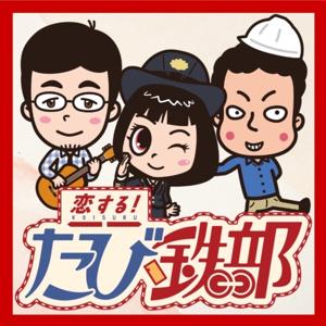 恋する!たび鉄部