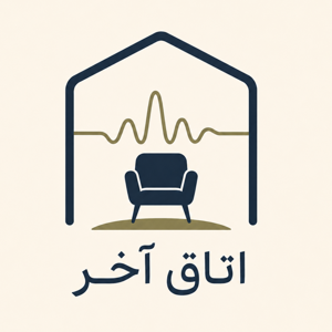 پادکست روانشناسی اتاق آخر | Last Room