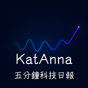 KatAnna Intelligence｜前沿科技情報