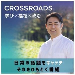 CROSSROADS｜学び×福祉×政治