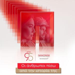 95 Χρόνια Παπαστράτος: Οι άνθρωποι πίσω από την ιστορία της
