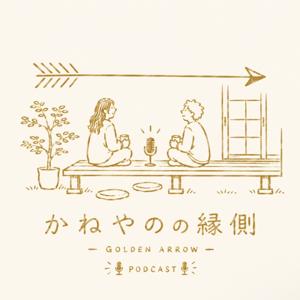かねやのの縁側