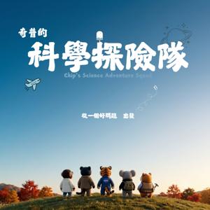 奇普的科學探險隊｜Chip's Science Adventure Squad
