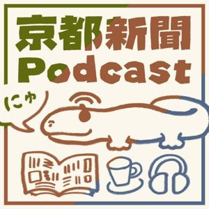 京都新聞Podcast
