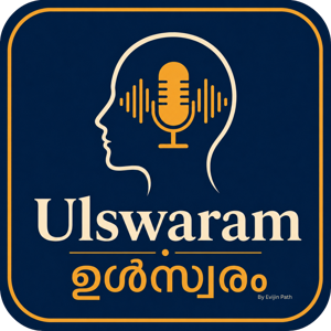 ഉൾസ്വരം | Ulswaram നമ്മൾ എല്ലാവർക്കും ഉള്ളിൽ ഒരു സ്വരമുണ്ട് - അത് കേൾക്കാം 🎙️