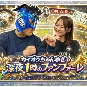 カイオウ・ちゃんゆきの深夜1時のファンファーレ