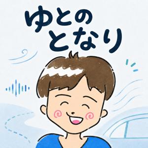 ゆとのとなり