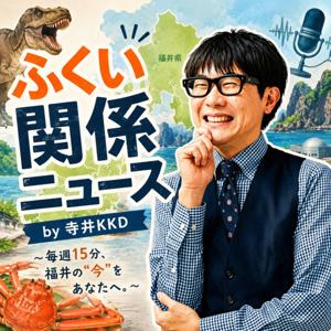 ふくい関係ニュース by 寺井KKD