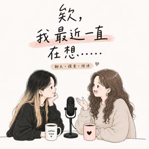 欸，我最近一直在想……