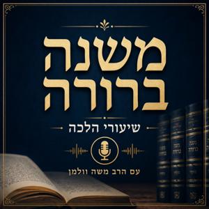 משנה ברורה - שיעורי הלכה עם הרב משה וולמן