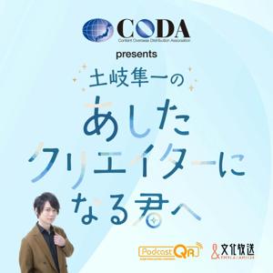 CODA presents 土岐隼一のあしたクリエイターになる君へ