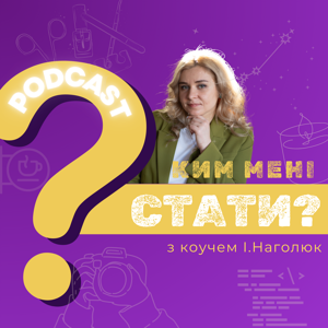 Ким мені стати?