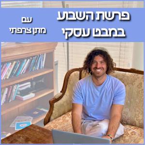 פָּרָשַׁת הַשָּׁבוּעַ במבט עסקי - עם מתן צרפתי