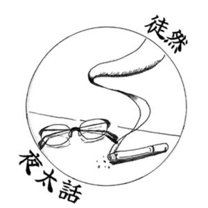 徒然夜太話