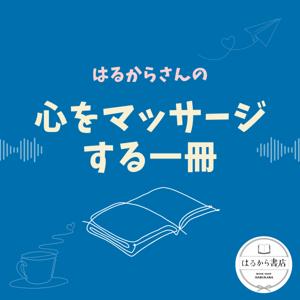 はるからさんの心をマッサージする一冊