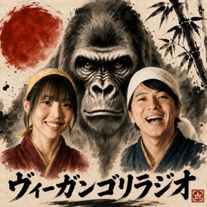 ヴィーガンゴリラジオ!閉店後のリアル作戦会議