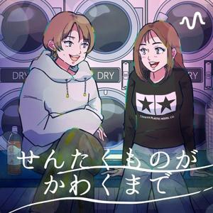 せんたくものがかわくまで