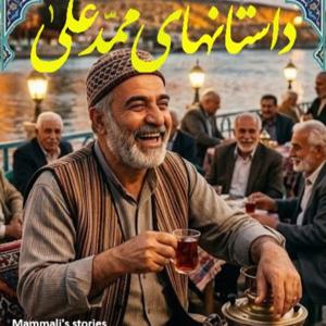Mammali's stories - داستانهاى ممدعلى