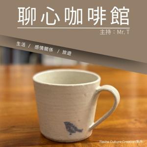 聊心咖啡館