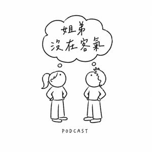 姊弟沒在客氣