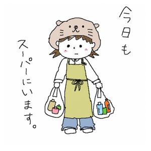 今日もスーパーにいます。