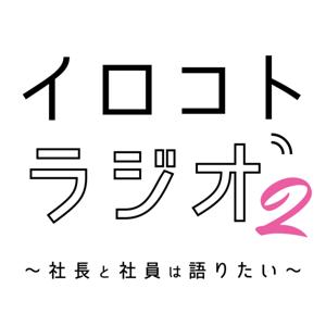 イロコトラジオ