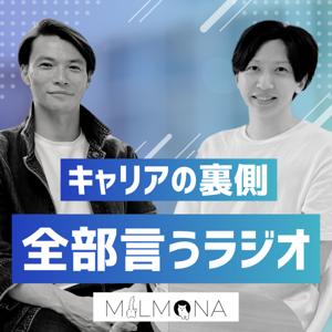 キャリアの裏側、全部言うラジオ！