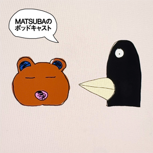 MATSUBAのポッドキャスト
